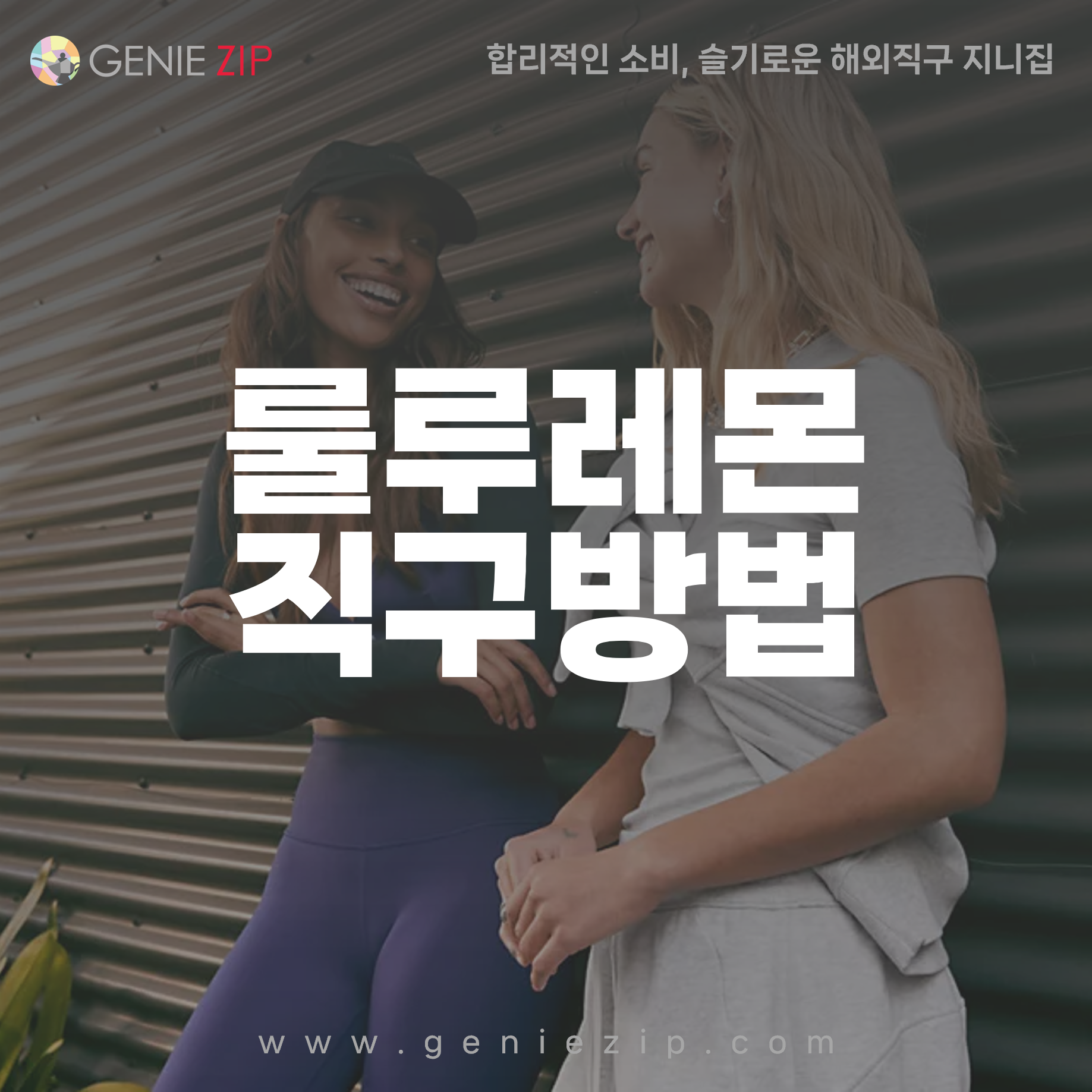 룰루레몬 직구 방법