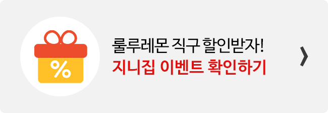 지니집 이벤트 참여하고 룰루레몬 직구 배송 할인받기