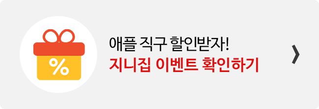 지니집 이벤트 참여하고 애플 직구 배송 할인받기