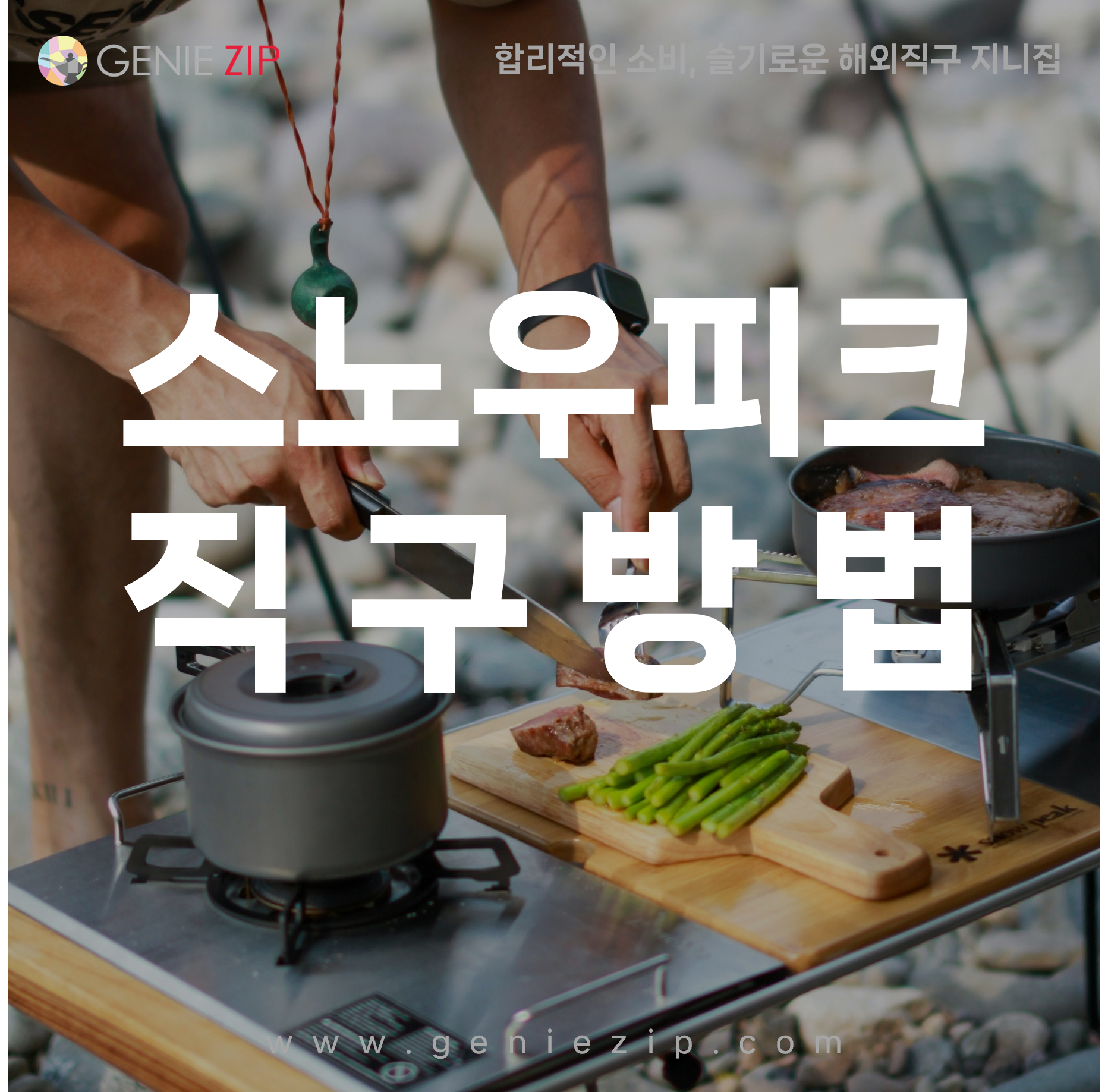 스노우피크 직구 방법