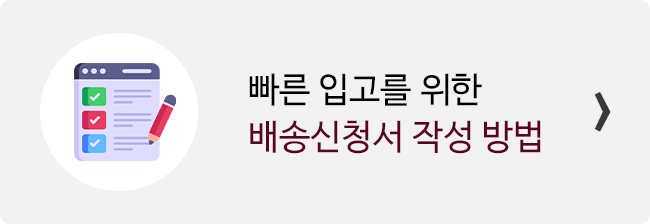 일본 배대지 배송대행 신청서 작성 방법