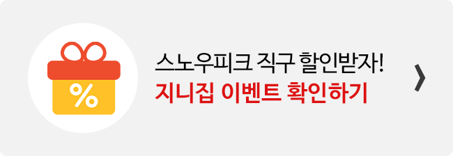 지니집 이벤트 참여하고 스노우피크 직구 배송 할인받기