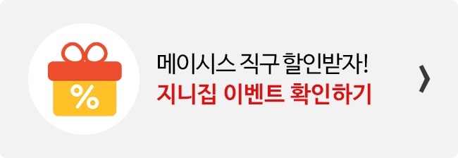 지니집 이벤트 참여하고 메이시스 직구 배송 할인받기