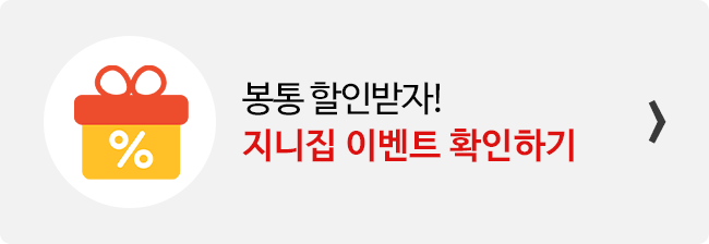 지니집 이벤트 참여하고 봉통 직구 배송 할인받기