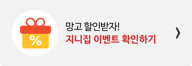 지니집 이벤트 참여하고 망고 직구 배송 할인받기