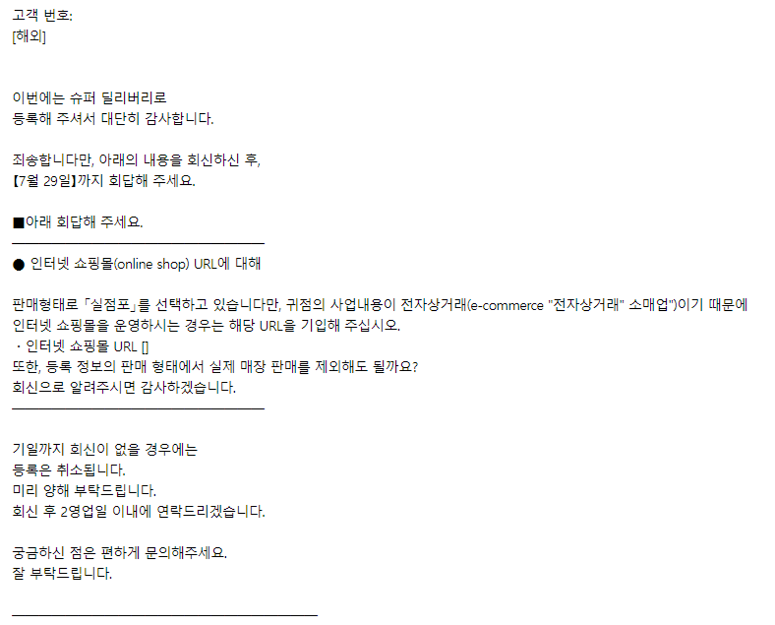 슈퍼딜리버리 추가 정보 요청 메일