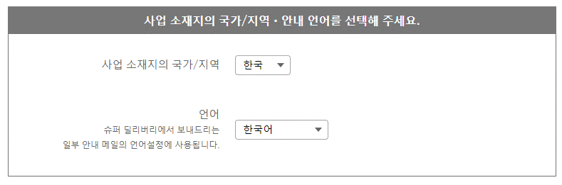 슈퍼딜리버리 국가 및 언어 선택