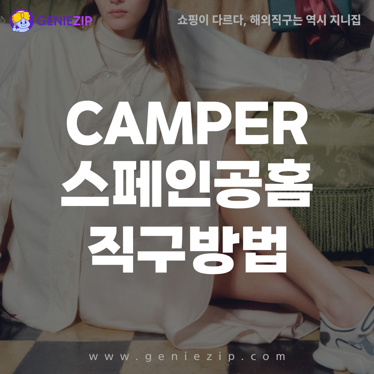 스페인 캠퍼 직구 방법