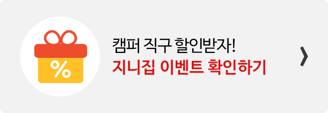 지니집 이벤트 참여하고 캠퍼 직구 배송 할인받기