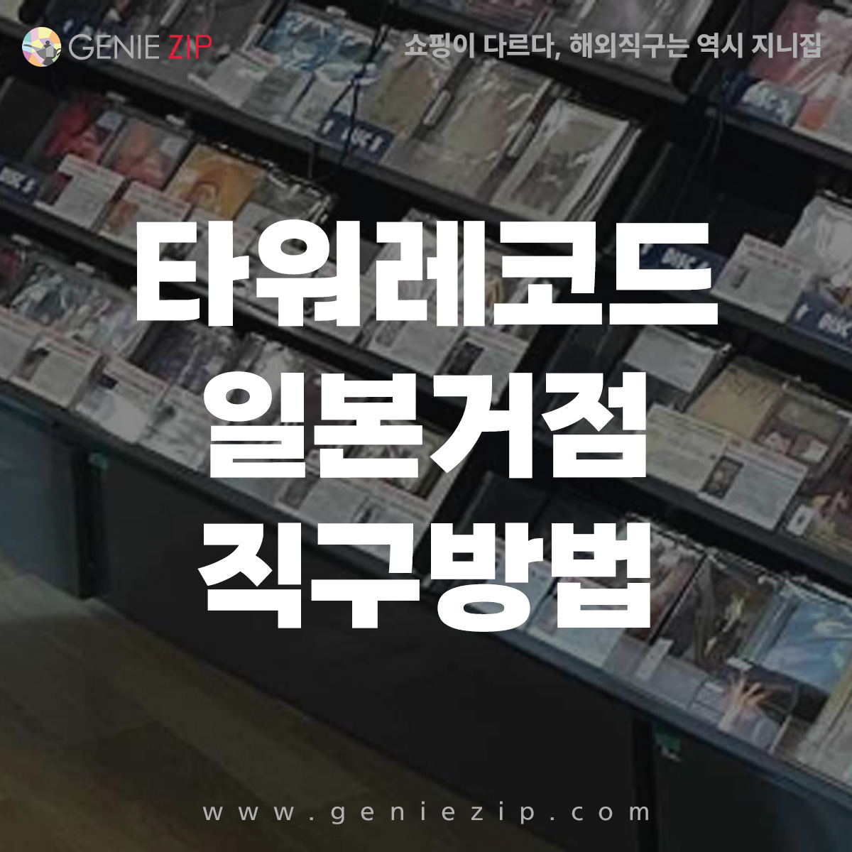 타워레코드 직구 방법