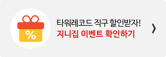 지니집 이벤트 참여하고 타워레코드 직구 배송 할인받기
