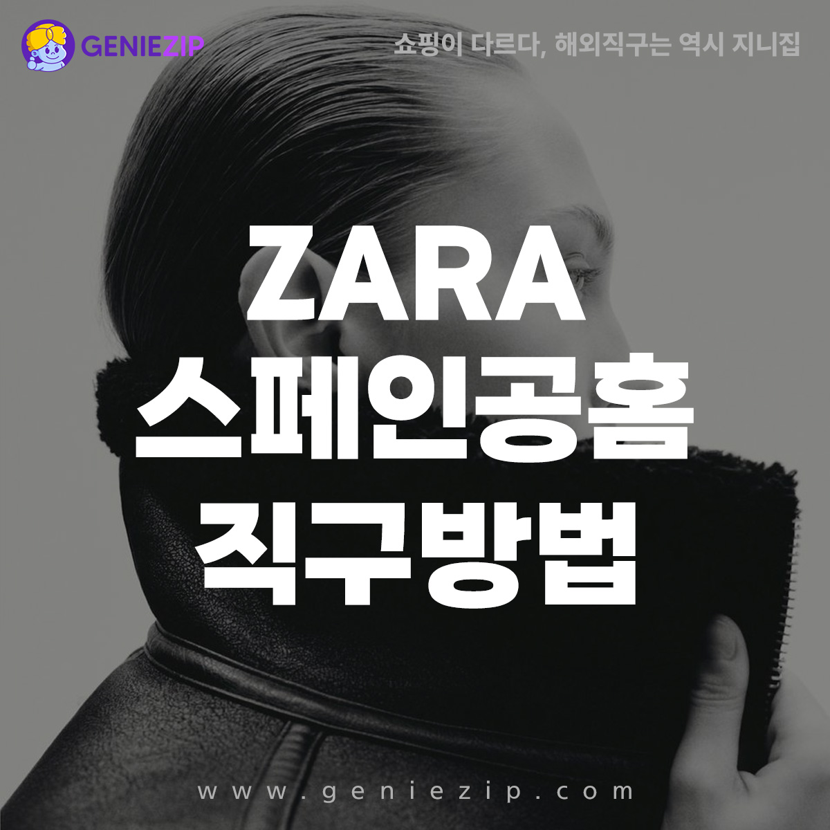 스페인 자라 직구 방법