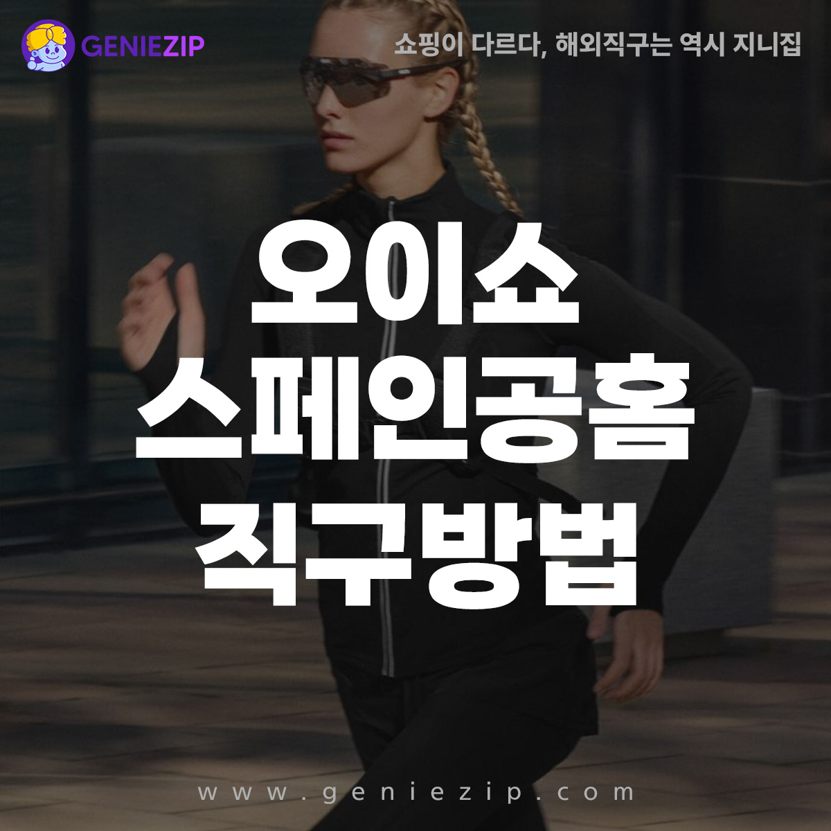 스페인 오이쇼 직구 방법