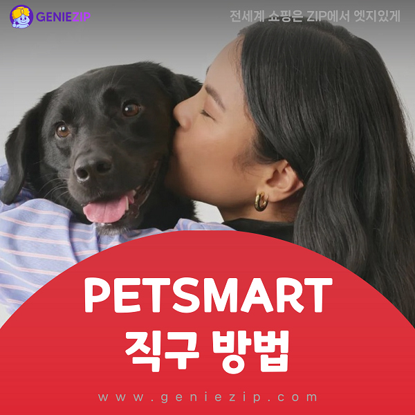 펫스마트 직구 방법