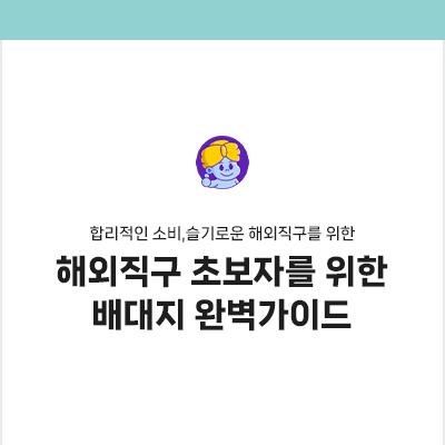 해외직구 초보자를 위한 배대지 완벽 가이드