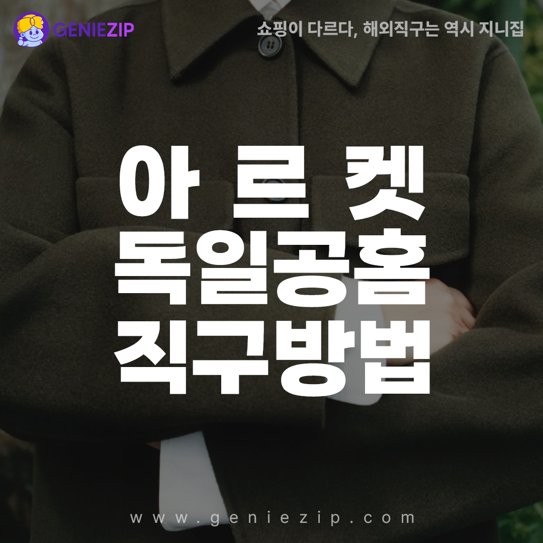 독일아르켓 할인