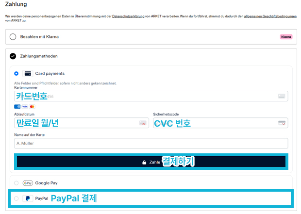 독일아르켓 카드결제 화면 예시