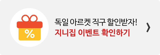 지니집 이벤트 참여하고 독일아르켓 직구 배송 할인받기 배너