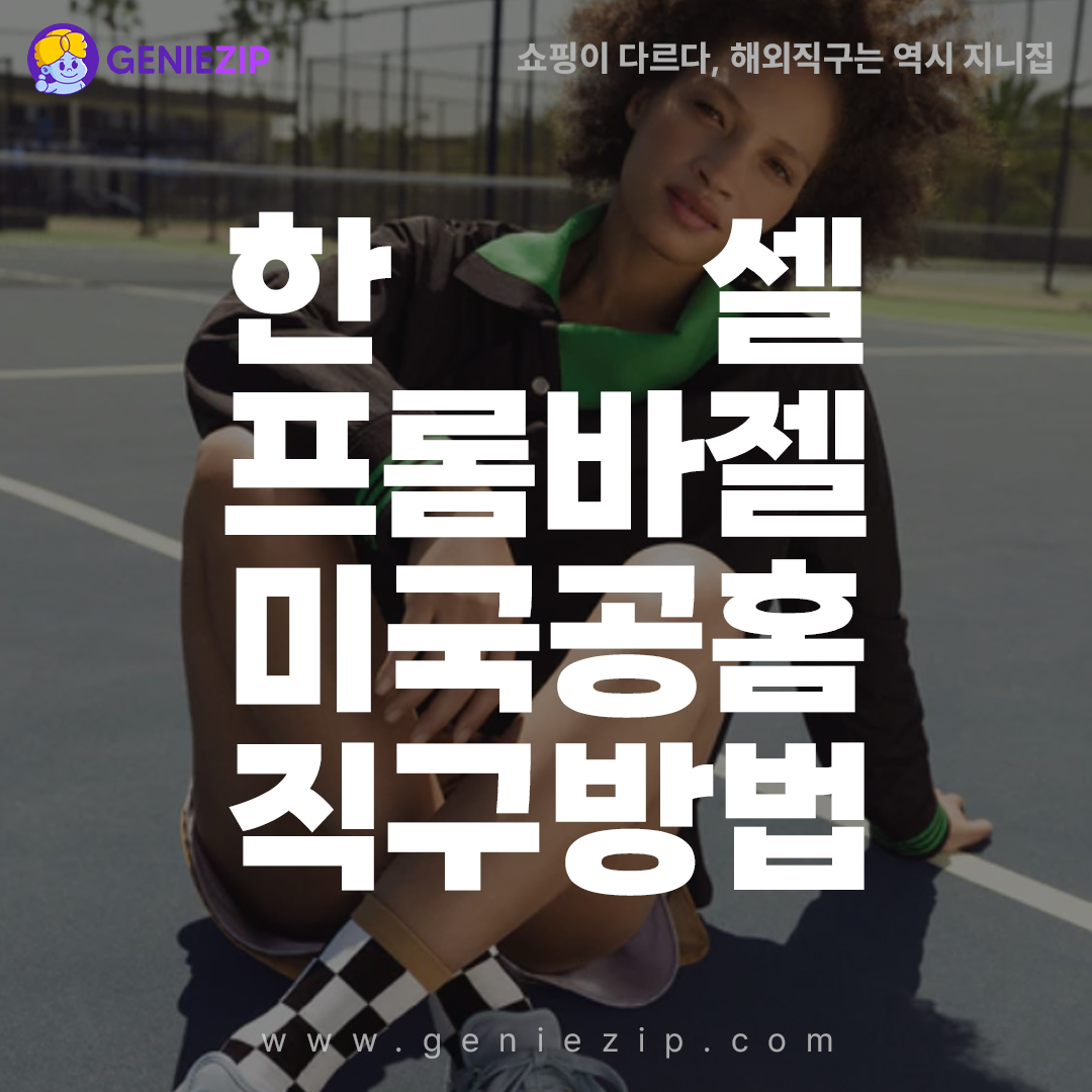 한셀프롬바젤 할인