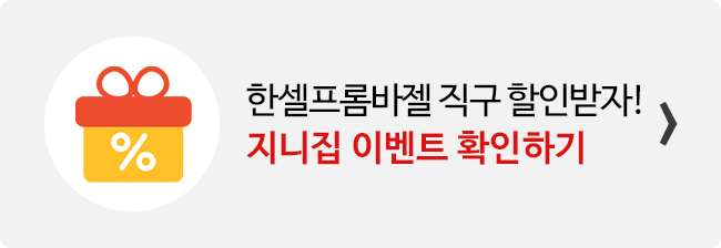 지니집 이벤트 참여하고 한셀프롬바젤 직구 배송 할인받기 배너