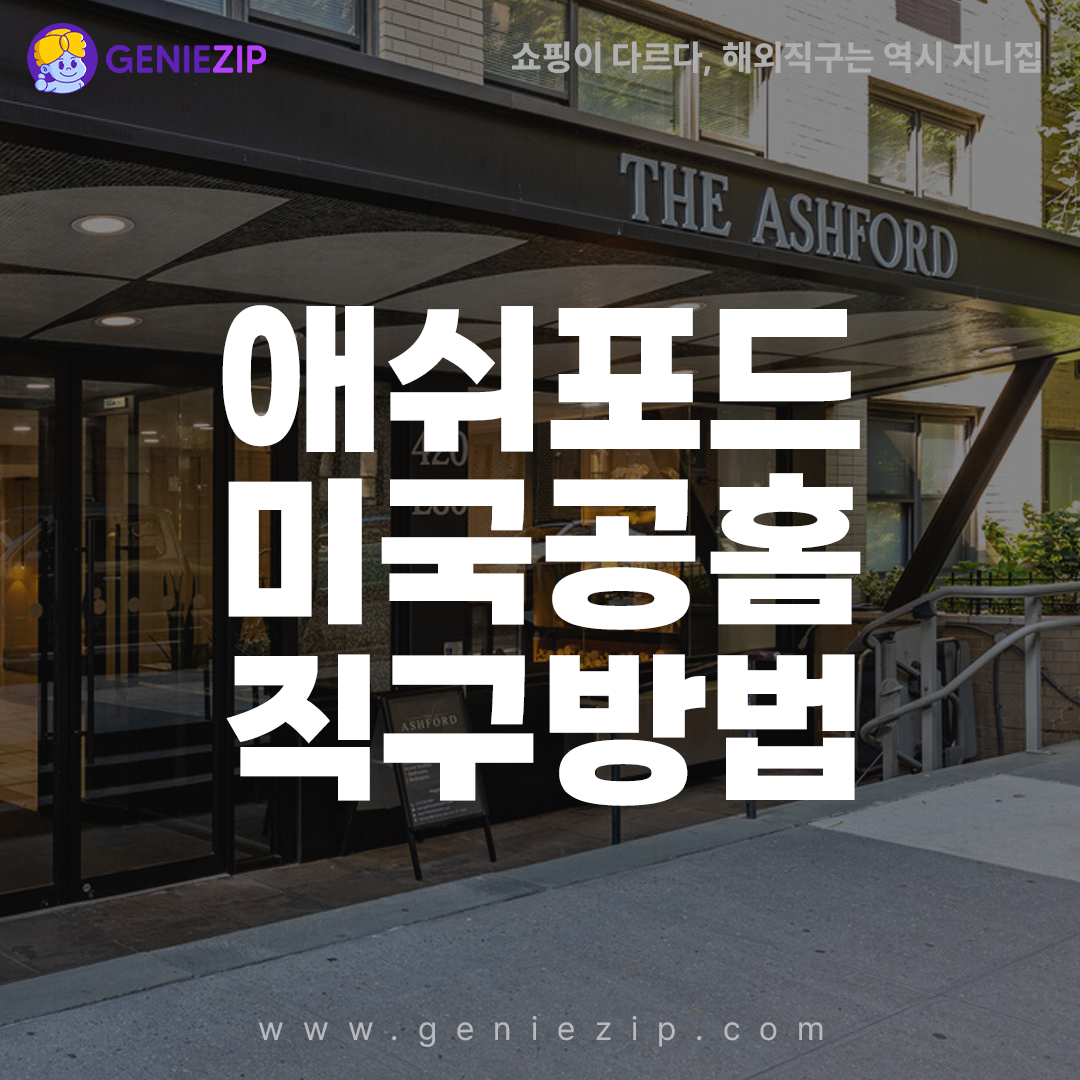 애쉬포드 할인