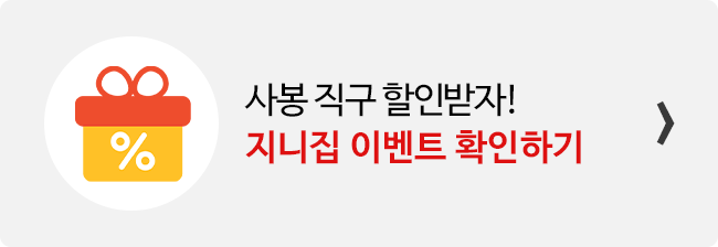 지니집 이벤트 참여하고 사봉 직구 배송 할인받기 배너