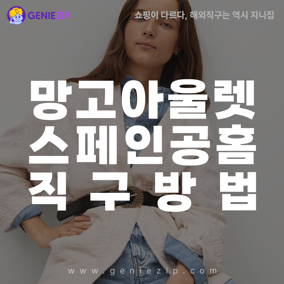 망고 아울렛 할인