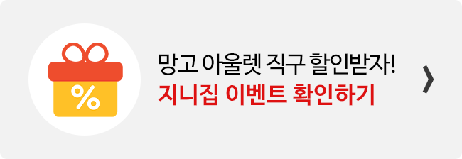 지니집 이벤트 참여하고 망고 아울렛 직구 배송 할인받기 배너
