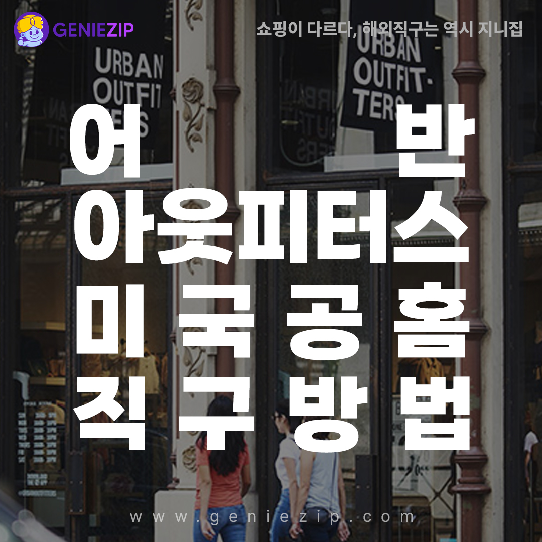 어반 아웃피터스 할인