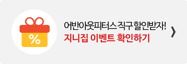 지니집 이벤트 참여하고 어반 아웃피터스 직구 배송 할인받기 배너