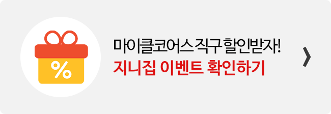 지니집 이벤트 참여하고 마이클코어스 직구 배송 할인받기 배너