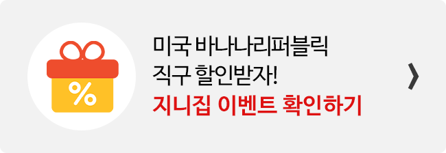 지니집 이벤트 참여하고 바나나 리퍼블릭 직구 배송 할인받기 배너