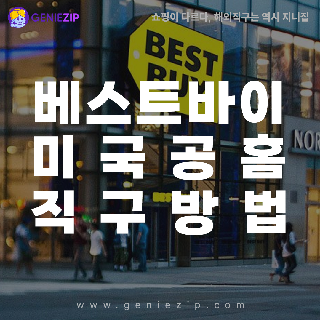베스트바이 할인