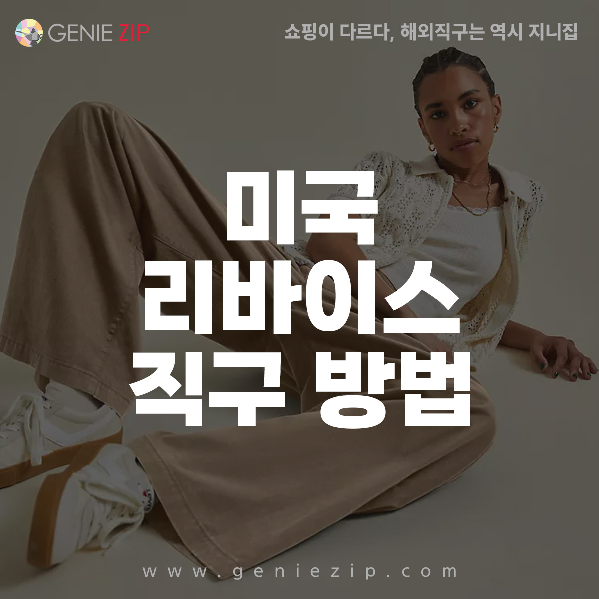 해외직구는 지니집, 미국배대지를 이용한 리바이스 직구 방법
