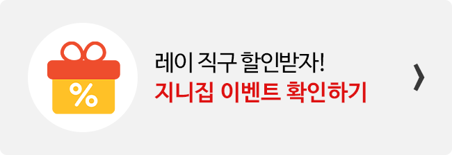 지니집 이벤트 참여하고 레이 직구 배송 할인받기