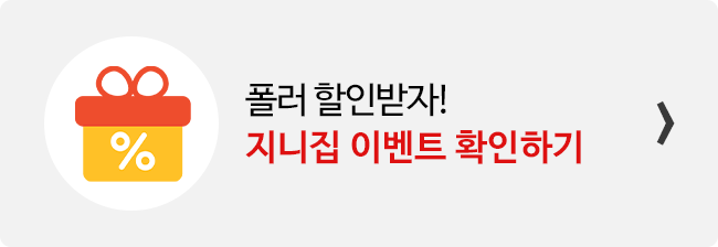 지니집 이벤트 참여하고 폴러 직구 배송 할인받기