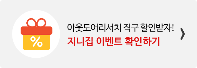 지니집 이벤트 참여하고 아웃도어리서치 직구 배송 할인받기