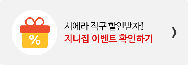 지니집 이벤트 참여하고 시에라 직구 배송 할인받기