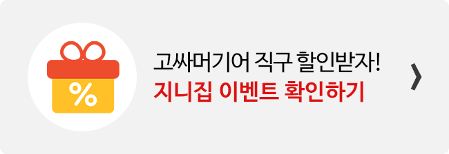 지니집 이벤트 참여하고 고싸머기어 직구 배송 할인받기