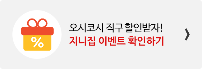 지니집 이벤트 참여하고 오시코시 직구 배송 할인받기