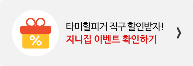 지니집 이벤트 참여하고 타미힐피거 직구 배송 할인받기