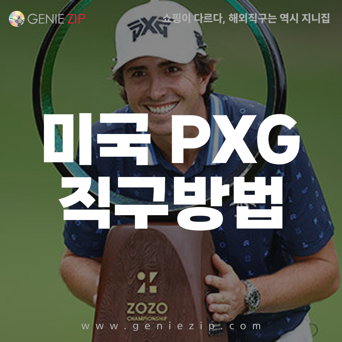 PXG 직구 방법