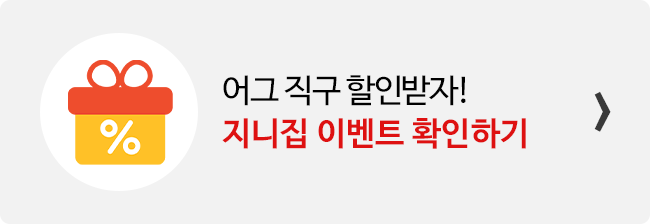 지니집 이벤트 참여하고 어그 직구 배송 할인받기