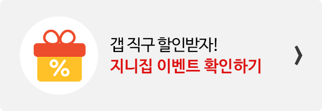 지니집 이벤트 참여하고 갭 직구 배송 할인받기