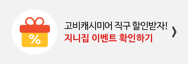 지니집 이벤트 참여하고 고비 캐시미어 직구 배송 할인받기