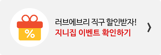 지니집 이벤트 참여하고 러브에브리 직구 배송 할인받기