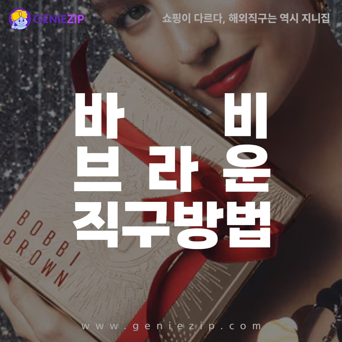 바비브라운 직구 방법