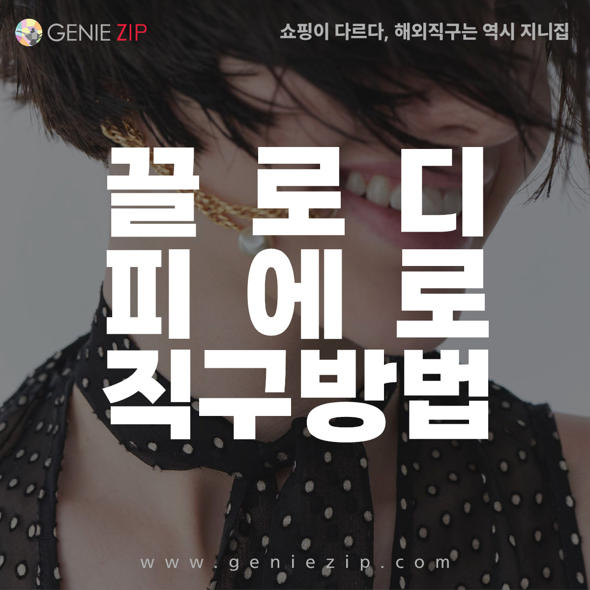 끌로디피에로 직구 방법