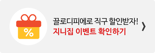 지니집 이벤트 참여하고 끌로디피에로 직구 배송 할인받기