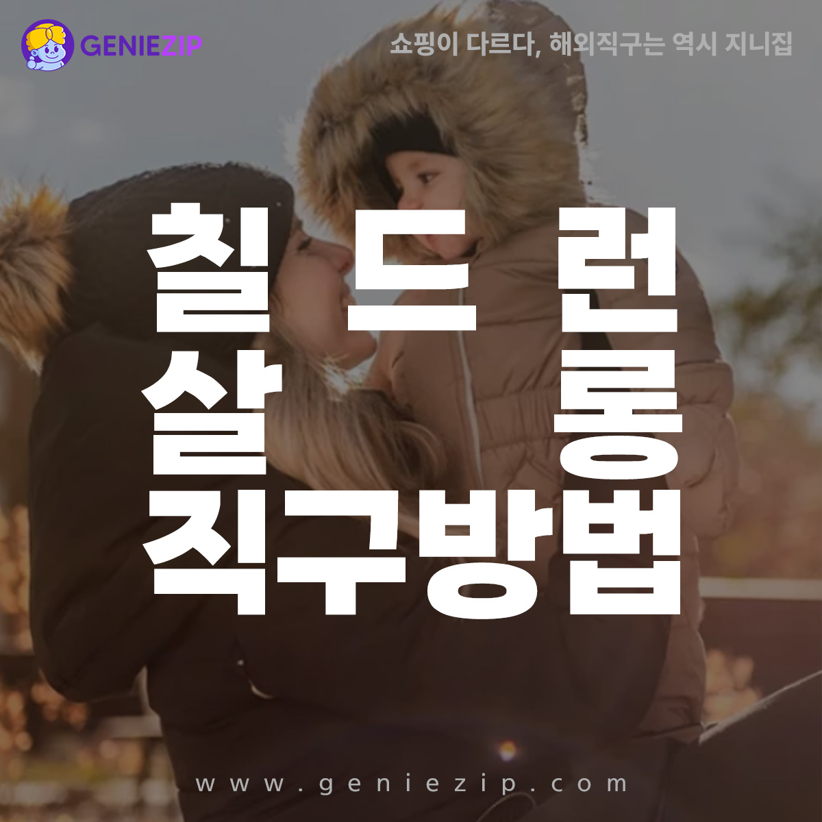 칠드런 살롱 직구 방법